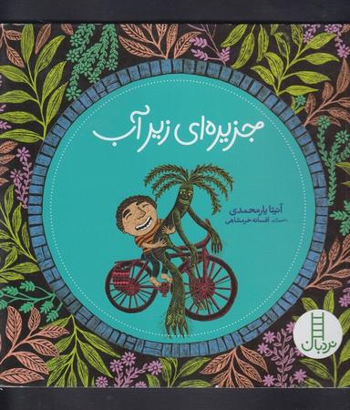 عکس جزیره‌ای زیر آب
