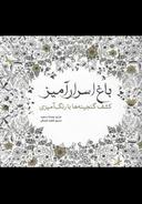 عکس باغ اسرارآمیز