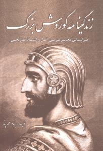 عکس زندگی‌نامه کوروش بزرگ بر اساس معتبرترین آثار و اسناد تاریخی