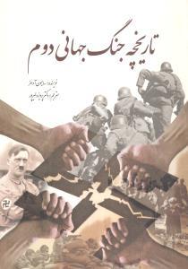 عکس تاریخچه جنگ جهانی دوم