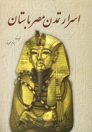 عکس اسرار تمدن مصر باستان