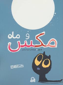 عکس مکس و ماه