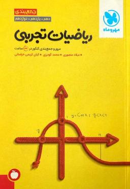عکس جمع بندی ریاضیات تجربی مهروماه