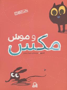 عکس مکس و موش