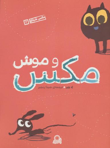 عکس مکس و موش