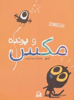 عکس مکس و پرنده