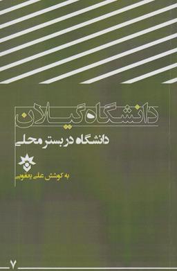 عکس دانشگاه در بستر محلی (دانشگاه گیلان)