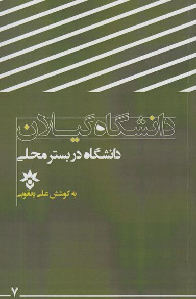 عکس دانشگاه در بستر محلی (دانشگاه گیلان)