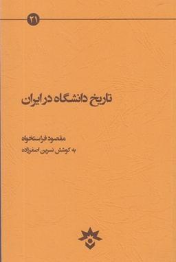 عکس تاریخ دانشگاه در ایران