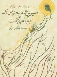 عکس شیرین و مجنونی که بابا می‌گفت