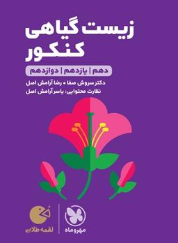 عکس زیست گیاهی کنکور لقمه مهروماه