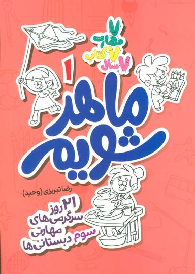 عکس ماهر شویم (۱٫۲۱روز سرگرمی‌های مهارتی سوم دبستانی‌ها