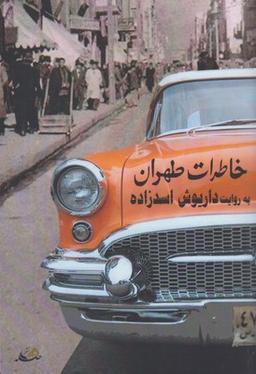 عکس خاطرات طهران