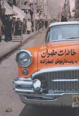 عکس خاطرات طهران