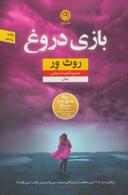 عکس بازی دروغ