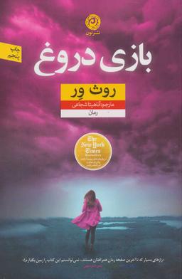 عکس بازی دروغ