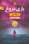 عکس بازی دروغ