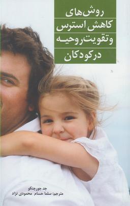 عکس روش‌های کاهش استرس و تقویت روحیه برای کودکان