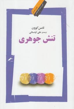 عکس تنش جوهری