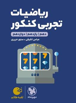 عکس ریاضیات تجربی لقمه مهروماه