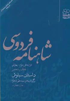 عکس شاهنامه فردوسی به نثر (جلد۵)