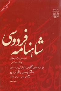 عکس شاهنامه فردوسی به نثر (جلد۷)