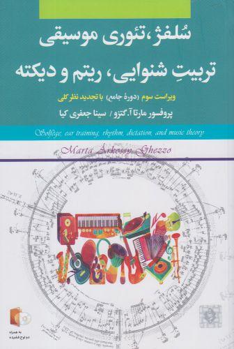 عکس سلفژ، تئوری موسیقی، تربیت شنوایی، ریتم و دیکته