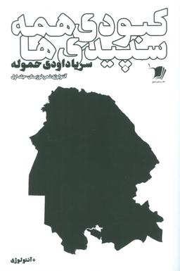 عکس کبودی همه سپیدی‌ها (جلد اول)