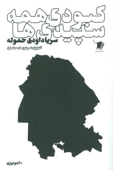 عکس کبودی همه سپیدی‌ها (جلد اول)