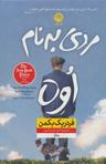 عکس مردی به نام اوه (سلفون)