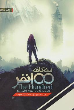 عکس سه گانه ۱۰۰ نفر (۳) (بازگشت به زمین)