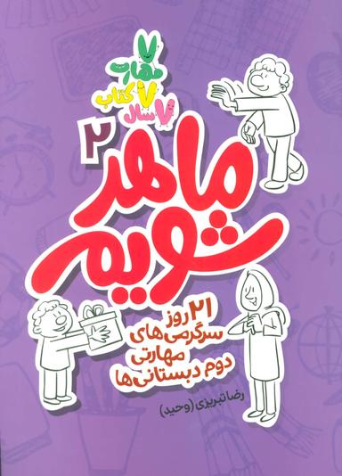عکس ماهر شویم (۲٫۲۱روز سرگرمی‌های مهارتی دوم دبستانی‌ها
