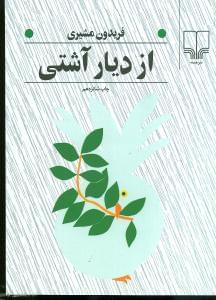 عکس از دیار آشتی