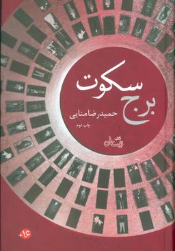 عکس برج سکوت (مجموعه۳کتاب)