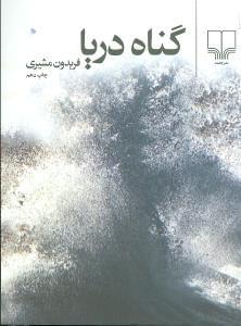 عکس گناه دریا