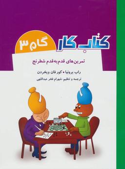 عکس تمرین‌های قدم به قدم شطرنج (گام ۳)