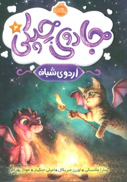عکس جادوی چپکی (۴)