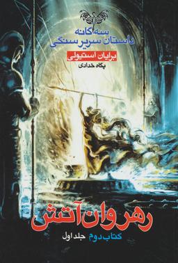عکس رهروان آتش (۱)