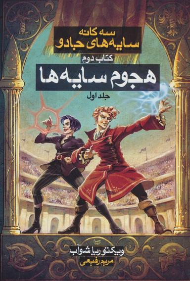 عکس هجوم سایه‌ها (جلد اول)