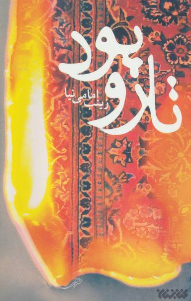 عکس تار و پود (رمان)