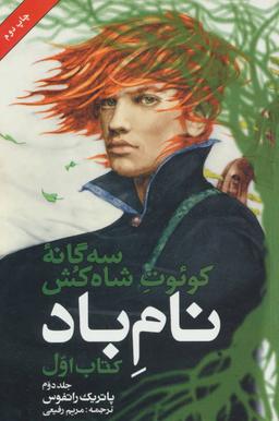 عکس نام باد (جلد دوم)