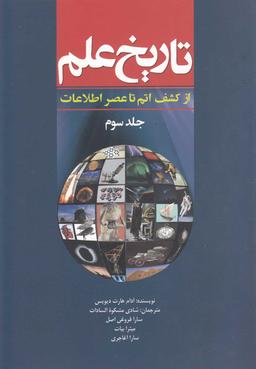 عکس تاریخ علم (جلد ۳)