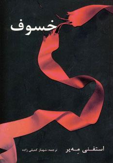 عکس خسوف «ادامه رمان ماه نو»
