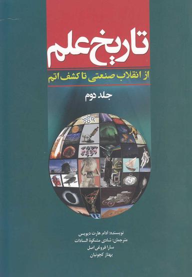 عکس تاریخ علم (جلد۲)
