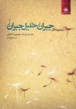 عکس مجموعه آثار جبران خلیل جبران (جلد۲)