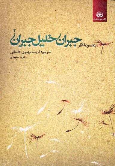 عکس مجموعه آثار جبران خلیل جبران (جلد۲)