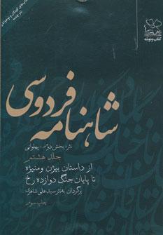 عکس شاهنامه فردوسی به نثر (جلد۸)