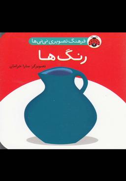 عکس فرهنگ تصویری نی نی‌ها (رنگ‌ها)