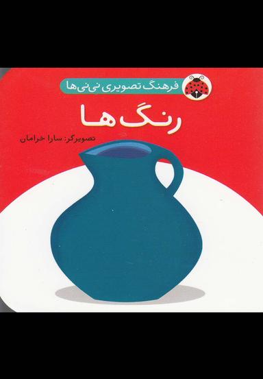 عکس فرهنگ تصویری نی نی‌ها (رنگ‌ها)