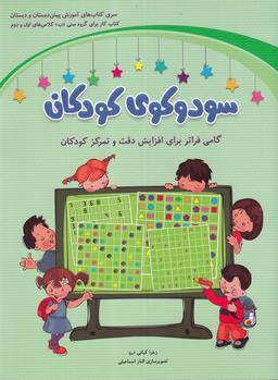 عکس سودوکوی کودکان (کلاس‌اول‌ودوم)